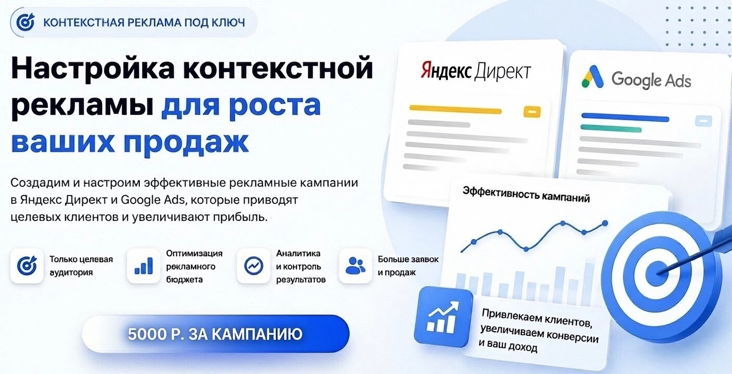 Настройка контекстной рекламы в Яндекс Директ и Google Ads под ключ для бизнеса.