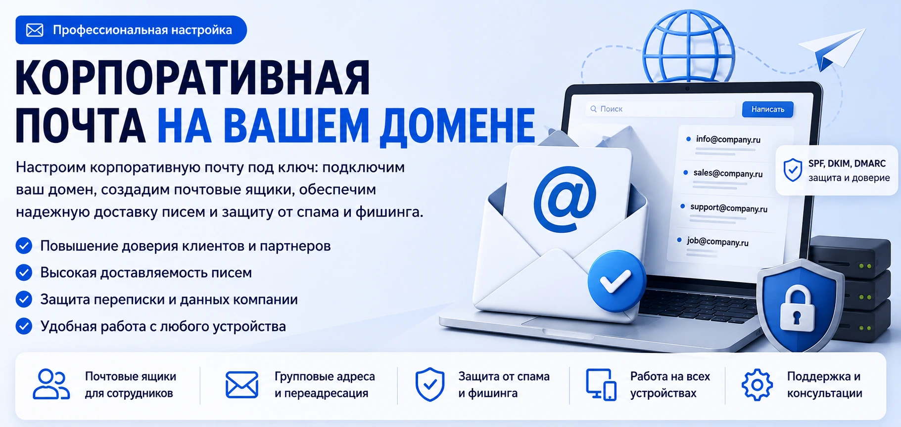 Корпоративная почта на собственном домене компании с защитой от спама и настройкой SPF, DKIM и DMARC для бизнеса и организаций.